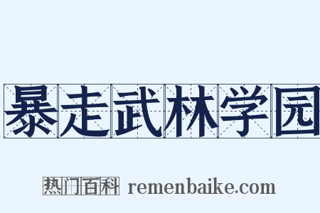 暴走武林学园是什么意思的图片